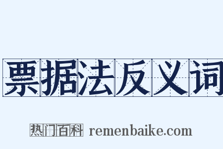 票据法反义词是什么意思的图片